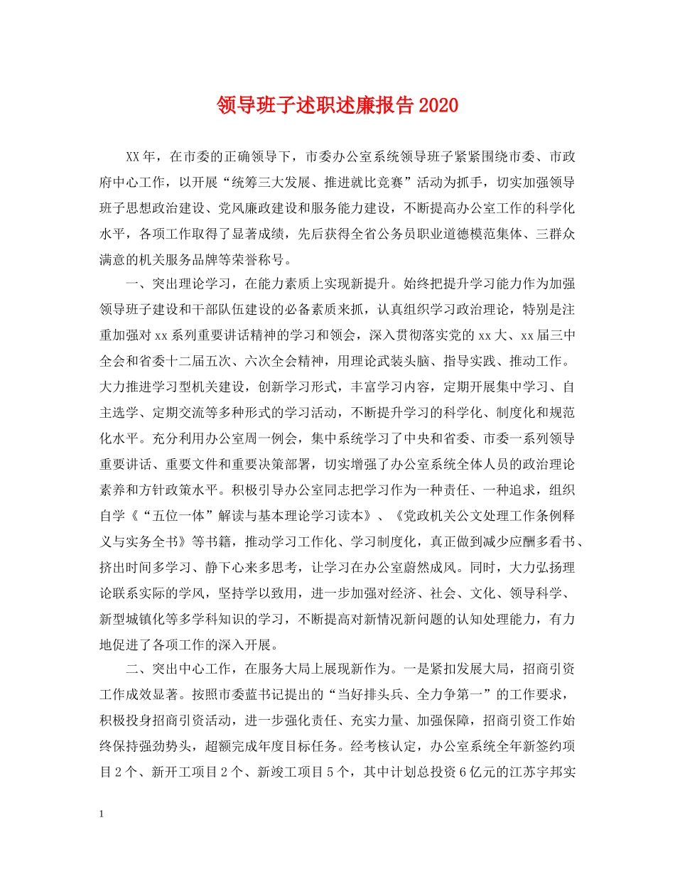 领导班子述职述廉报告2024 _第1页