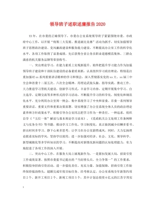 领导班子述职述廉报告2024 