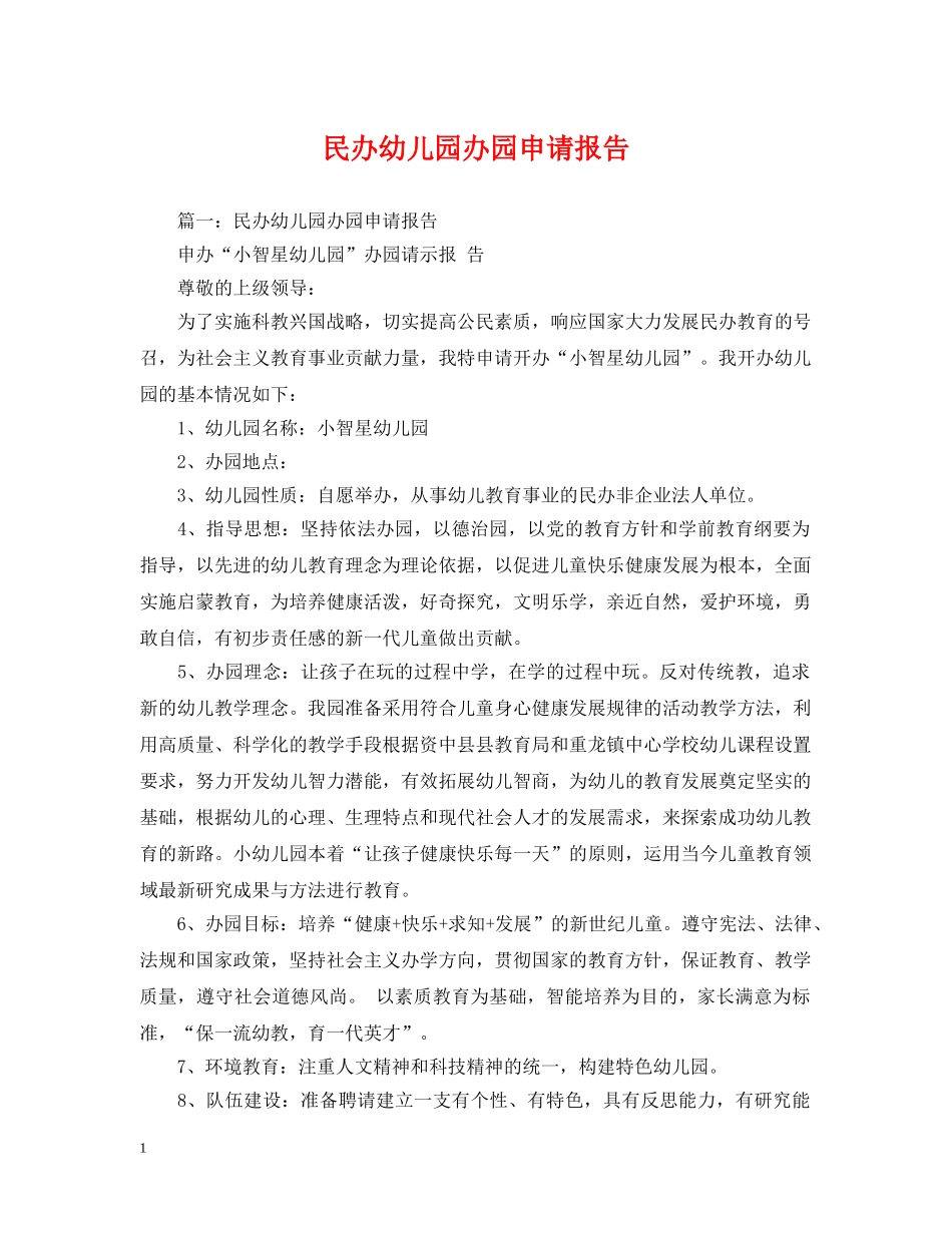 民办幼儿园办园申请报告 _第1页