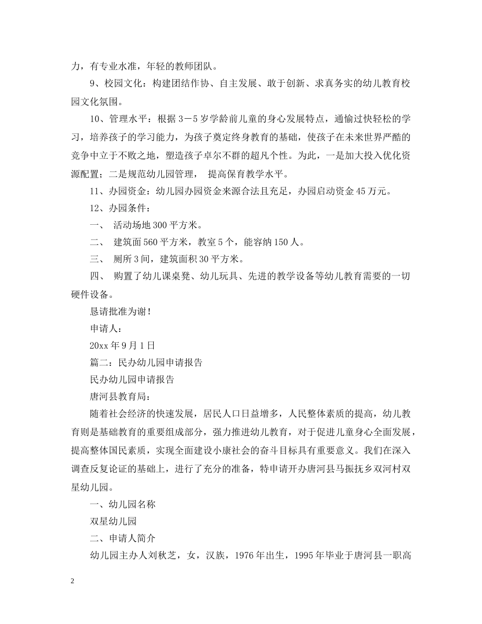 民办幼儿园办园申请报告 _第2页