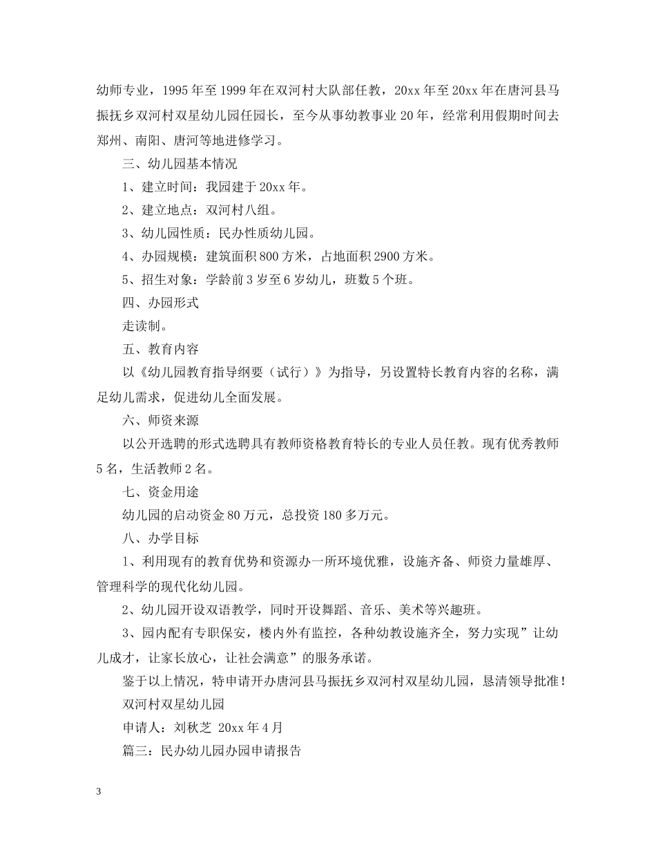 民办幼儿园办园申请报告 _第3页