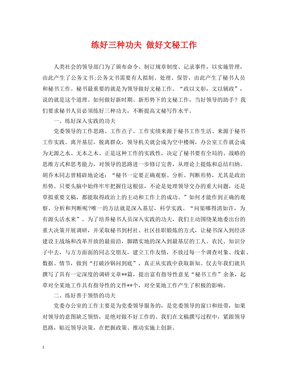 练好三种功夫 做好文秘工作 _第1页
