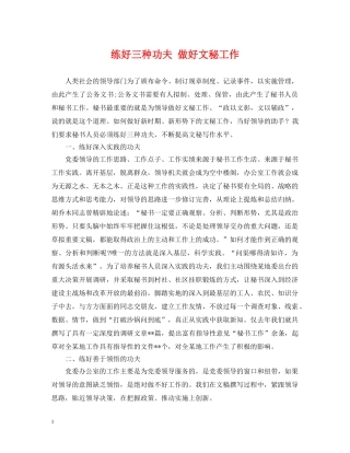 练好三种功夫 做好文秘工作 