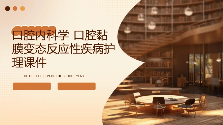 口腔内科学 口腔黏膜变态反应性疾病护理课件_第1页