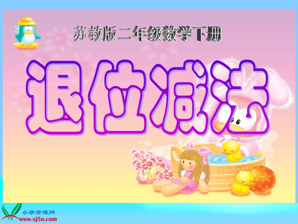 （苏教版）二年级数学下册课件退位减法54_第1页