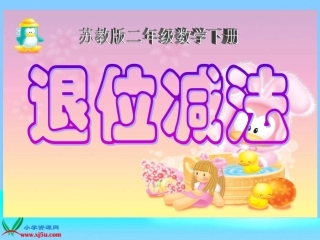 （苏教版）二年级数学下册课件退位减法54