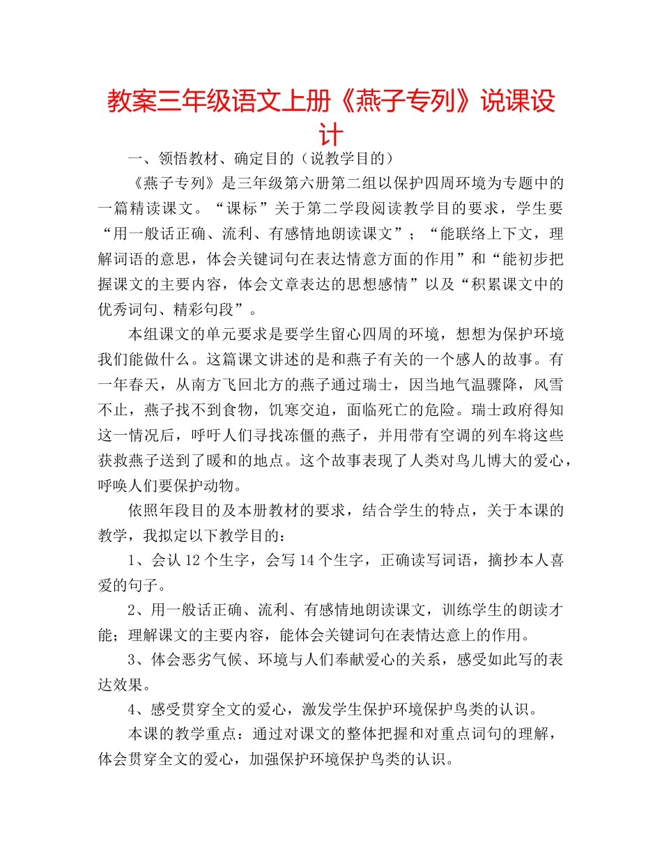 教案三年级语文上册《燕子专列》说课设计 _第1页