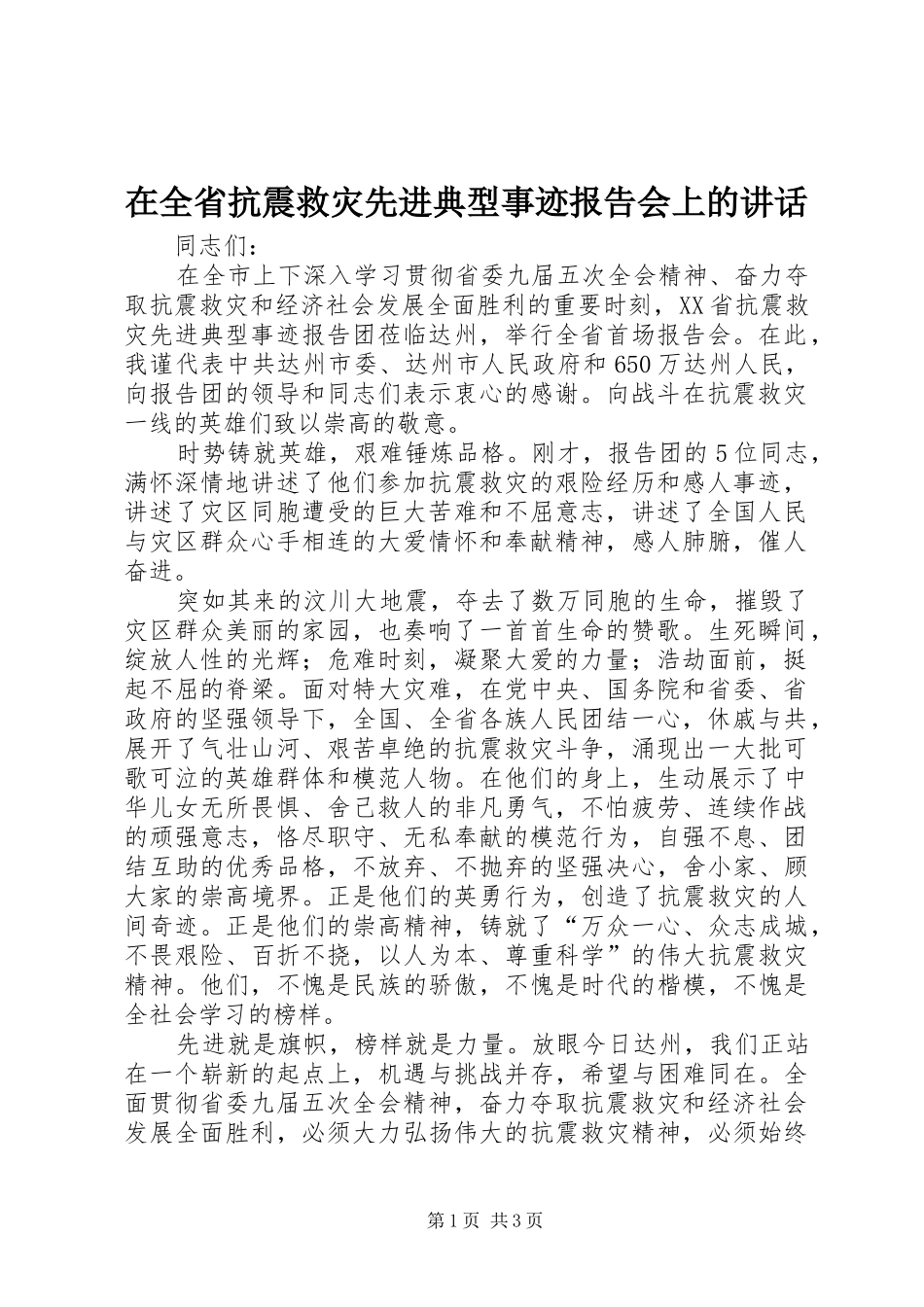 在全省抗震救灾先进典型事迹报告会上的讲话发言_第1页