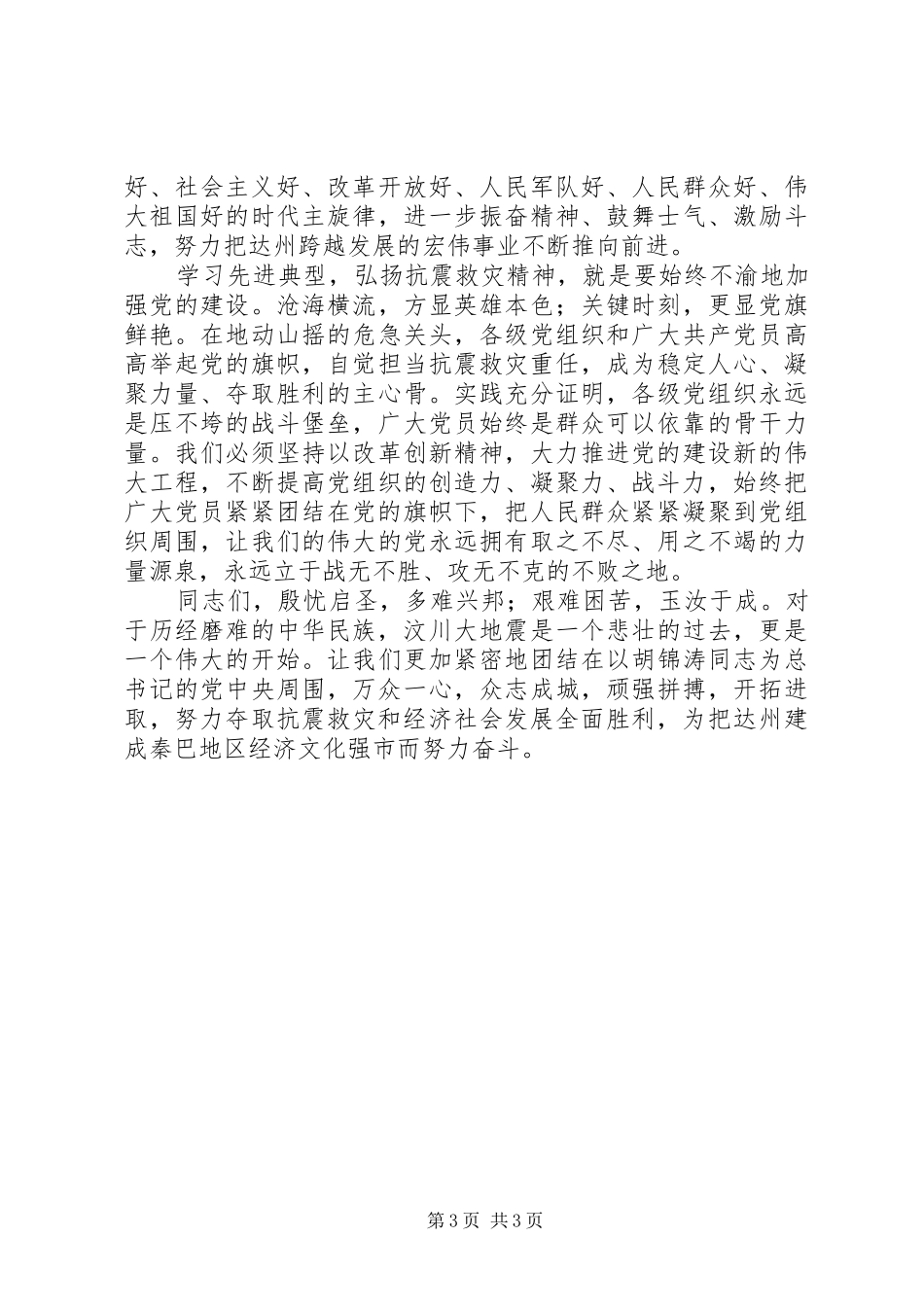 在全省抗震救灾先进典型事迹报告会上的讲话发言_第3页