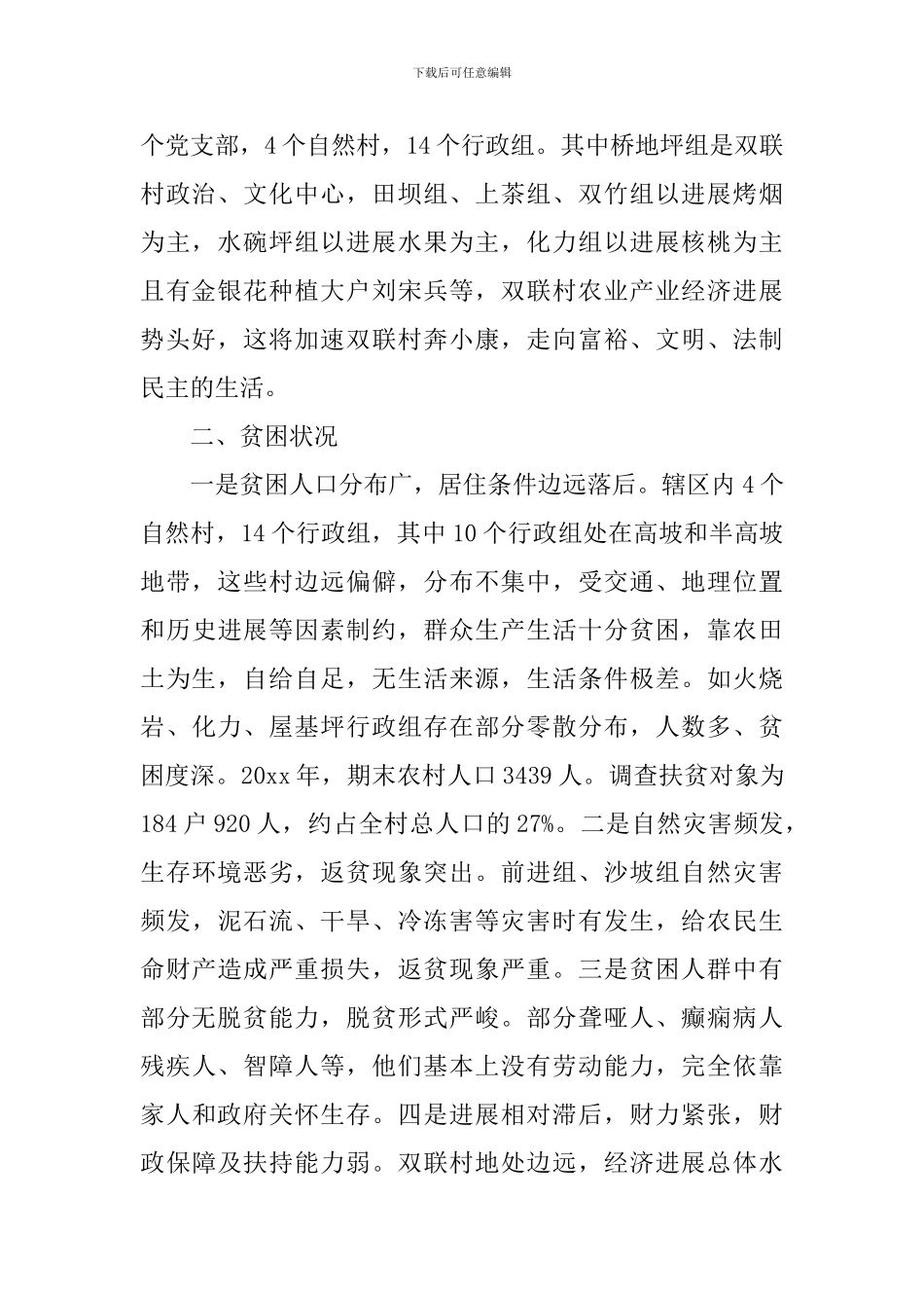 2024年驻村工作计划范文_第2页