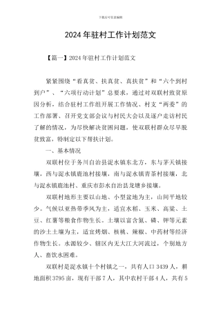 2024年驻村工作计划范文