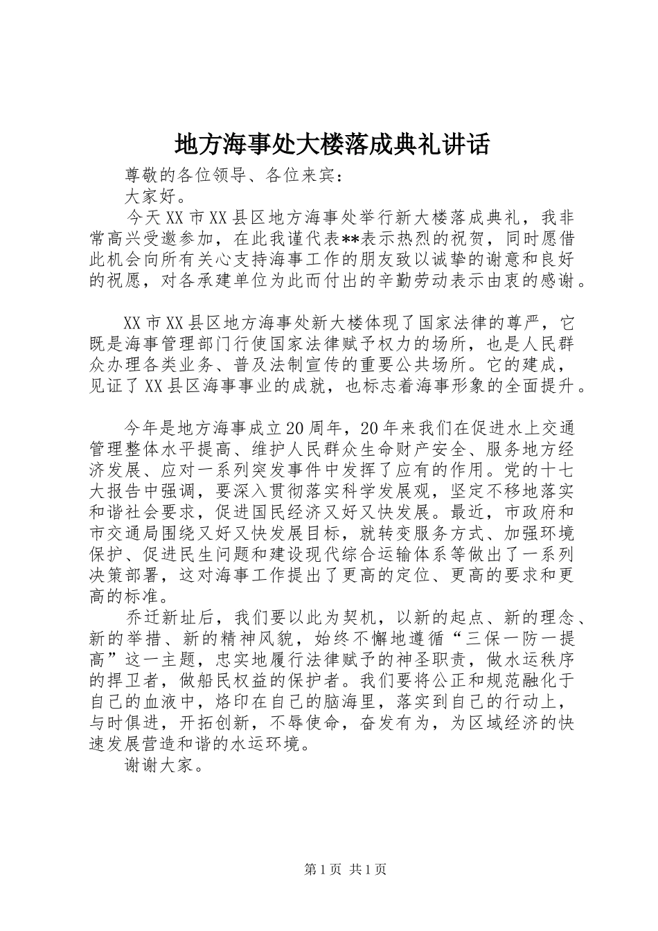 地方海事处大楼落成典礼讲话发言_第1页