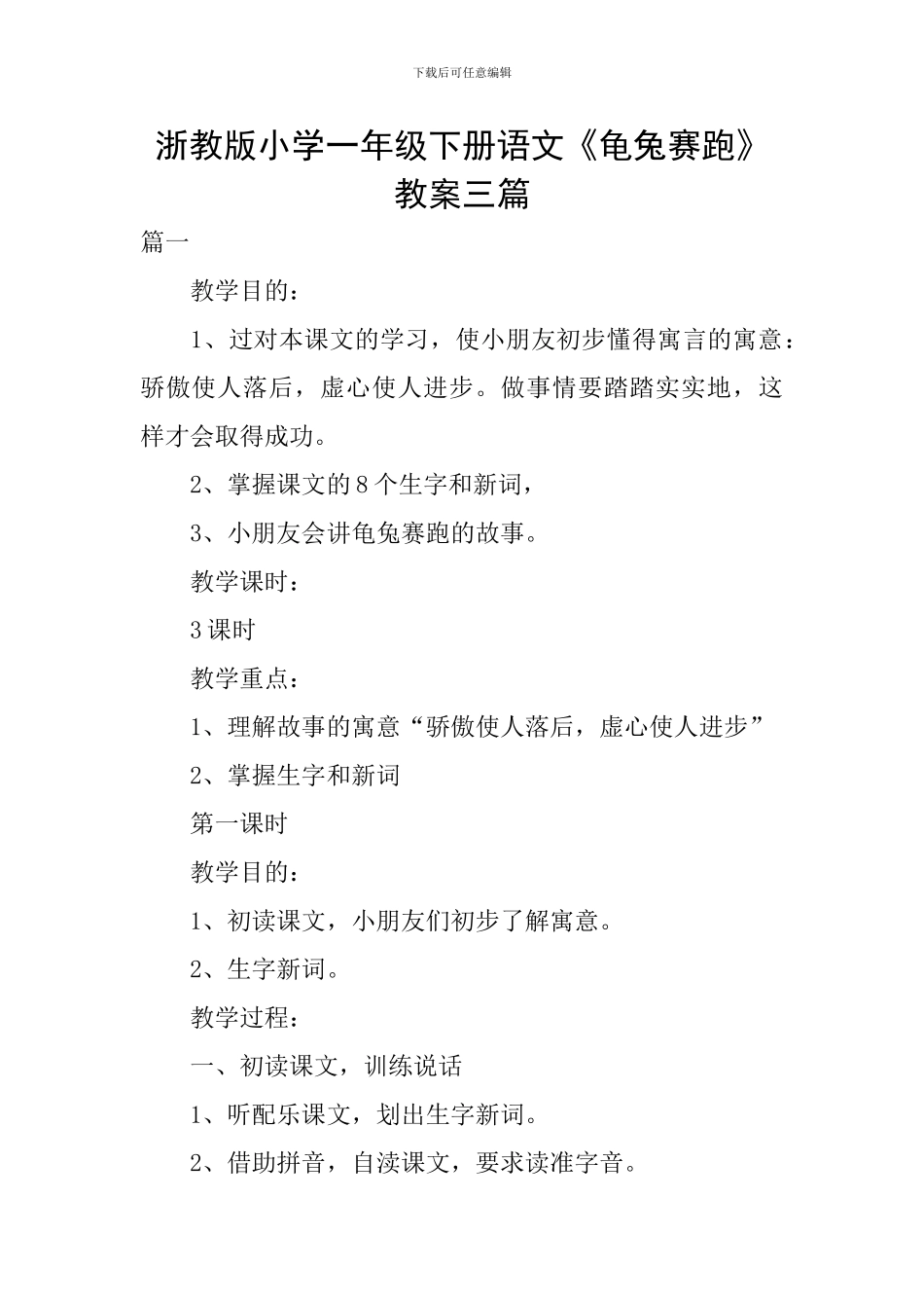 浙教版小学一年级下册语文《龟兔赛跑》教案三篇_第1页