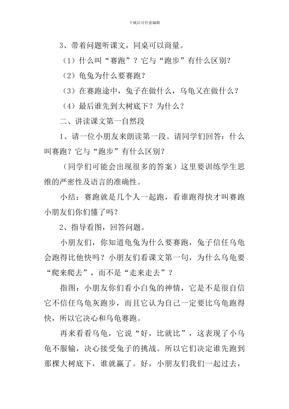 浙教版小学一年级下册语文《龟兔赛跑》教案三篇_第2页