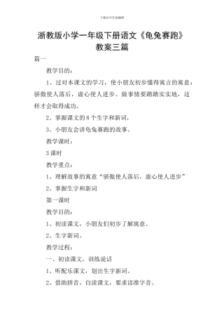 浙教版小学一年级下册语文《龟兔赛跑》教案三篇