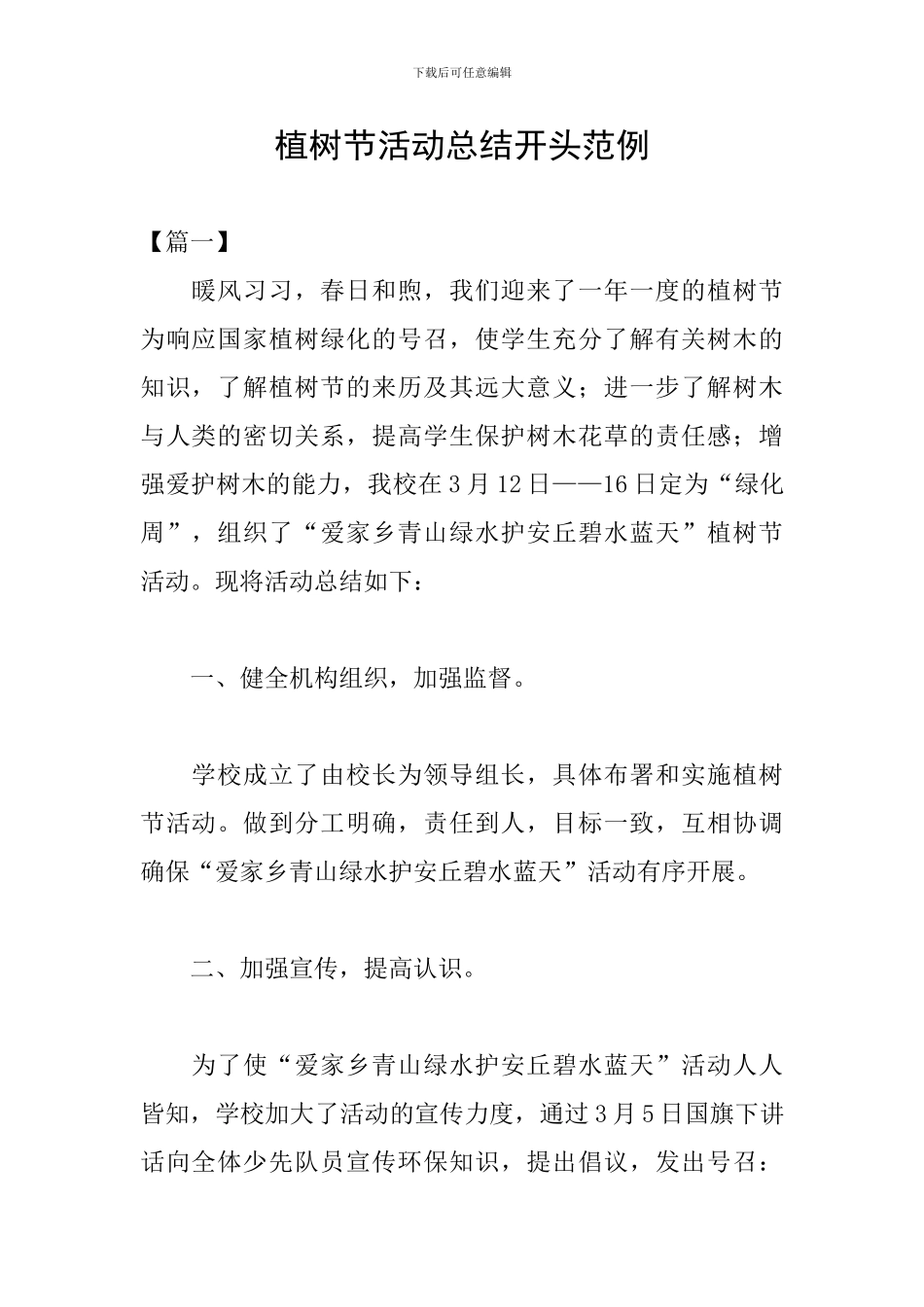 植树节活动总结开头范例_第1页