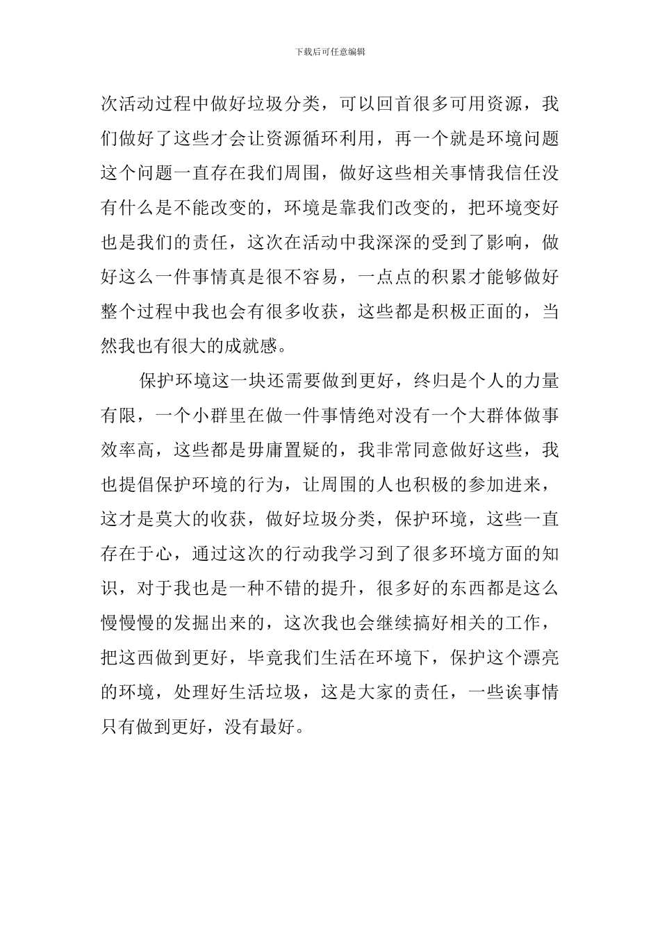 保护环境垃圾分类心得体会_第2页