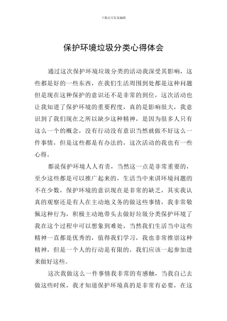 保护环境垃圾分类心得体会