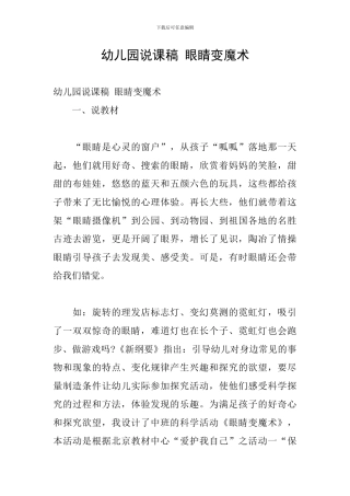 幼儿园说课稿-眼睛变魔术