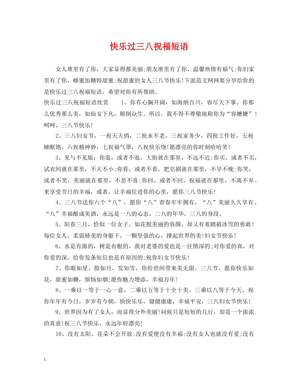 快乐过三八祝福短语 _第1页