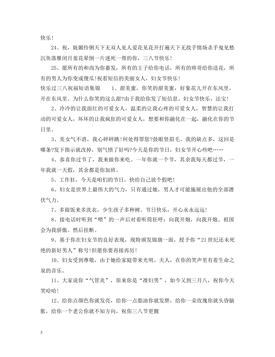 快乐过三八祝福短语 _第3页
