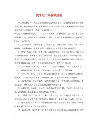 快乐过三八祝福短语 