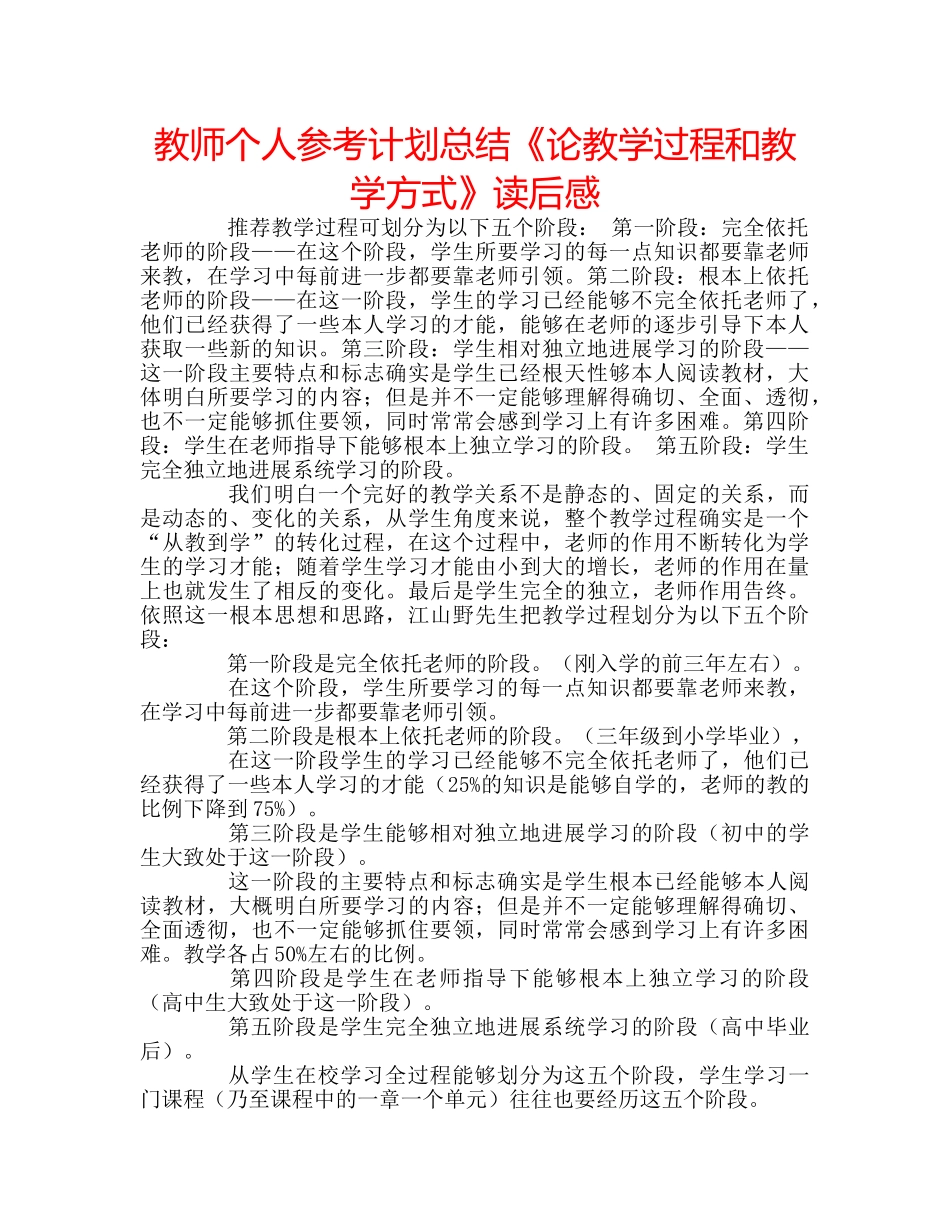 教师个人参考计划总结《论教学过程和教学方式》读后感 _第1页