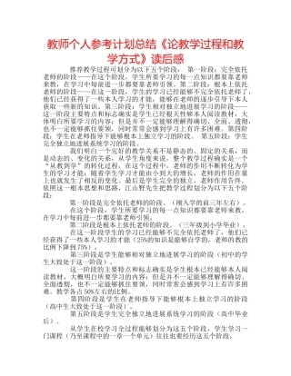 教师个人参考计划总结《论教学过程和教学方式》读后感 