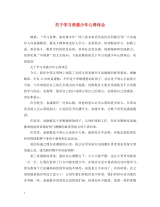 关于学习美德少年心得体会 