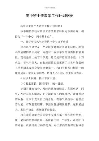 高中班主任教学工作计划纲要