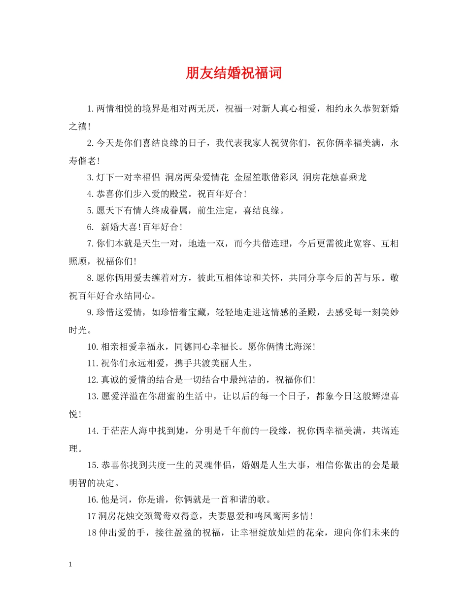 朋友结婚祝福词 _第1页