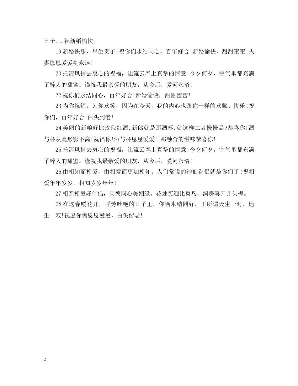 朋友结婚祝福词 _第2页