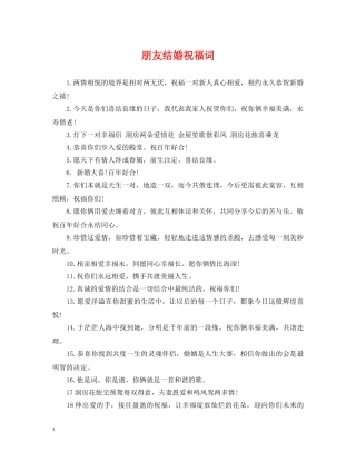 朋友结婚祝福词 
