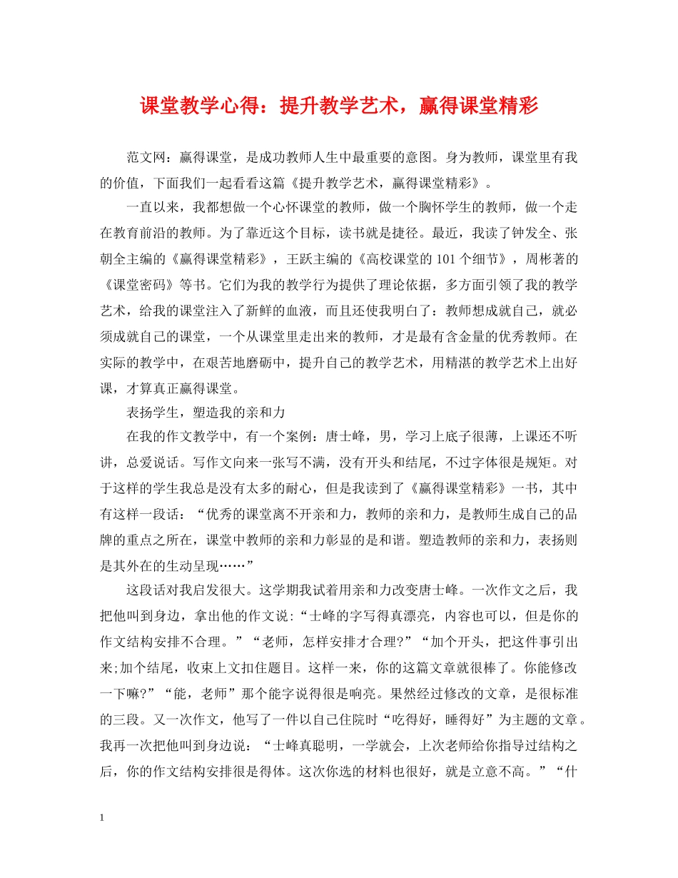 课堂教学心得：提升教学艺术，赢得课堂精彩 _第1页