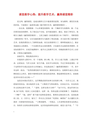 课堂教学心得：提升教学艺术，赢得课堂精彩 