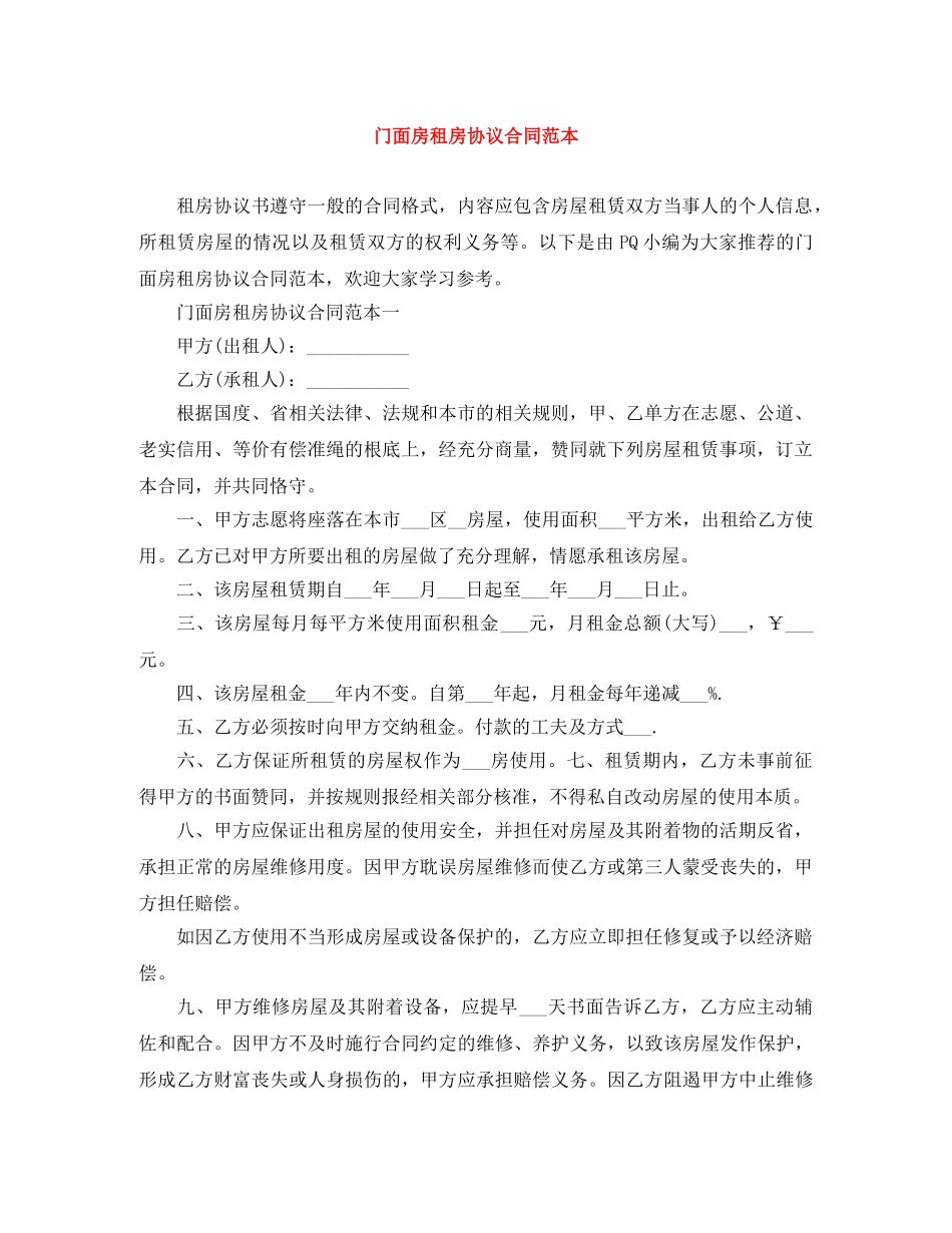 门面房租房协议合同范本 _第1页