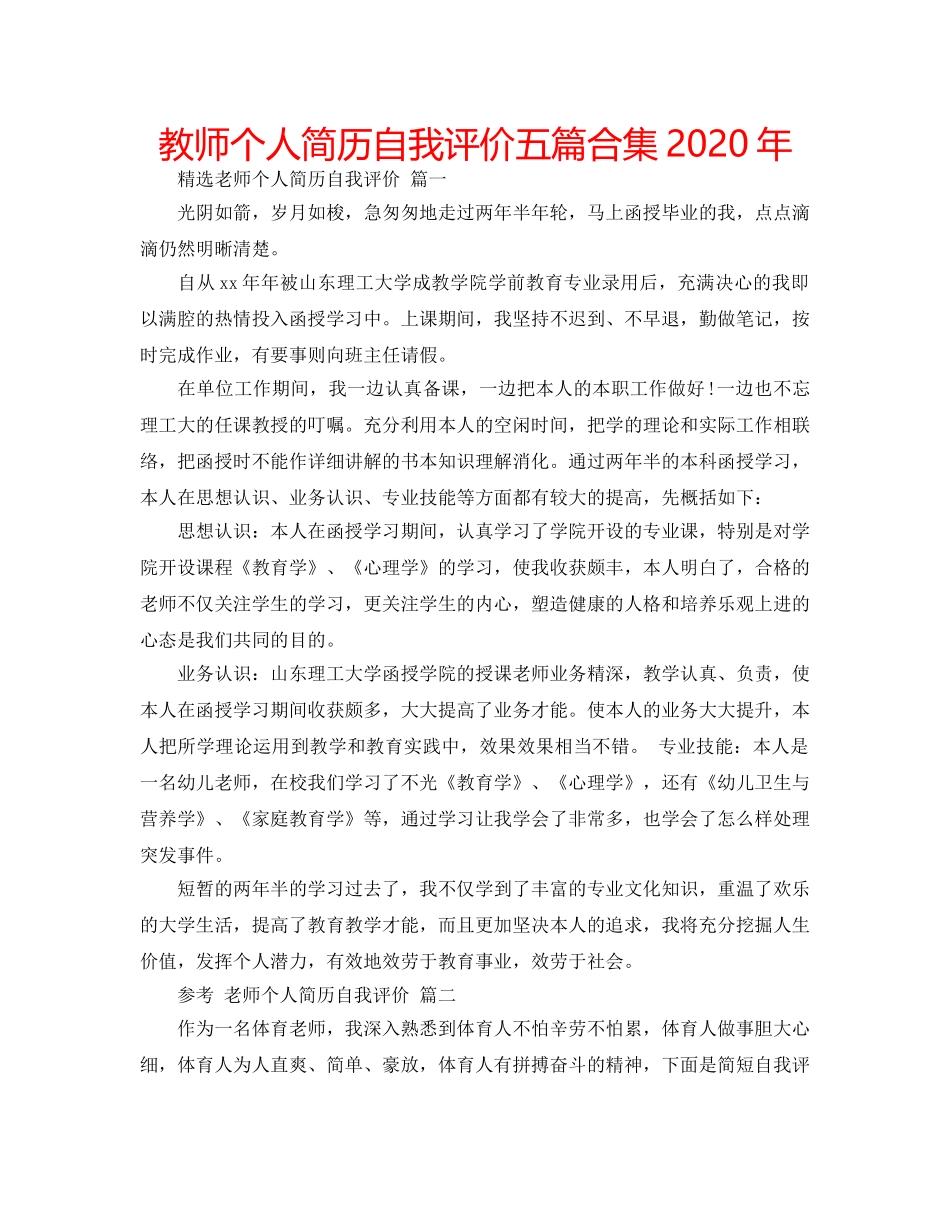 教师个人简历自我评价五篇合集2020年 _第1页