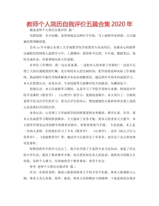 教师个人简历自我评价五篇合集2020年 