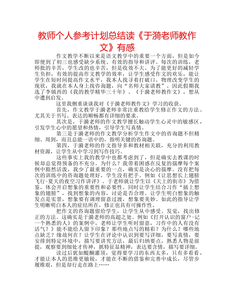 教师个人参考计划总结读《于漪老师教作文》有感 _第1页