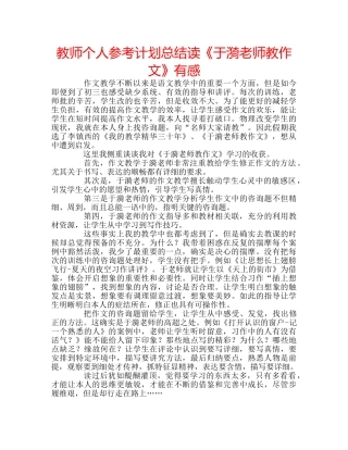 教师个人参考计划总结读《于漪老师教作文》有感 