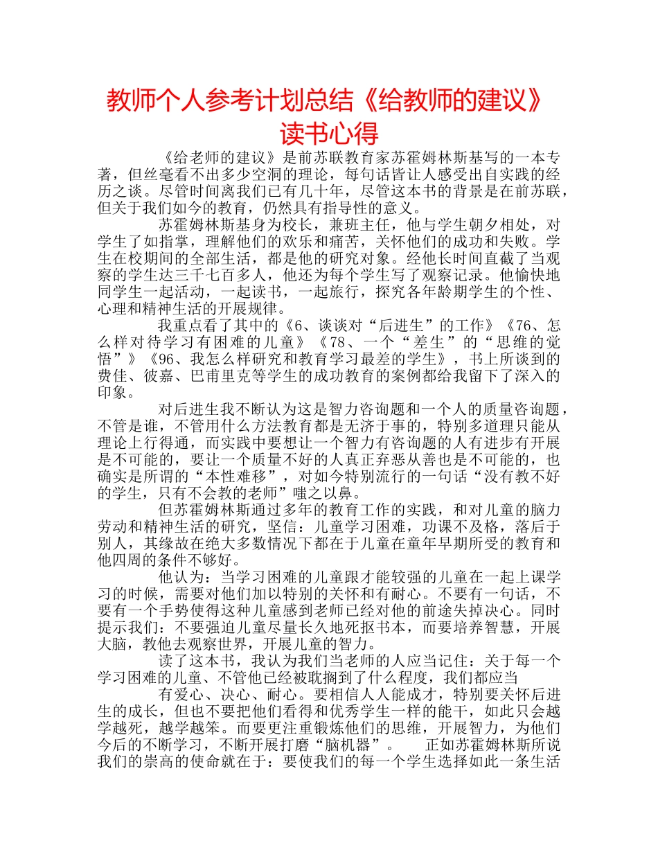 教师个人参考计划总结《给教师的建议》读书心得 _第1页