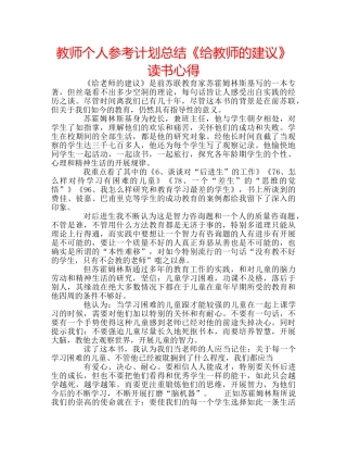 教师个人参考计划总结《给教师的建议》读书心得 