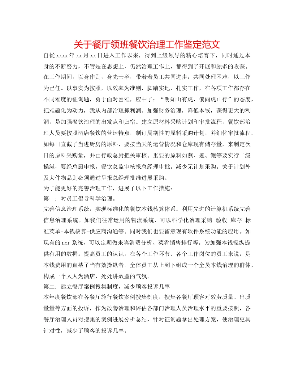 关于餐厅领班餐饮管理工作鉴定范文 _第1页