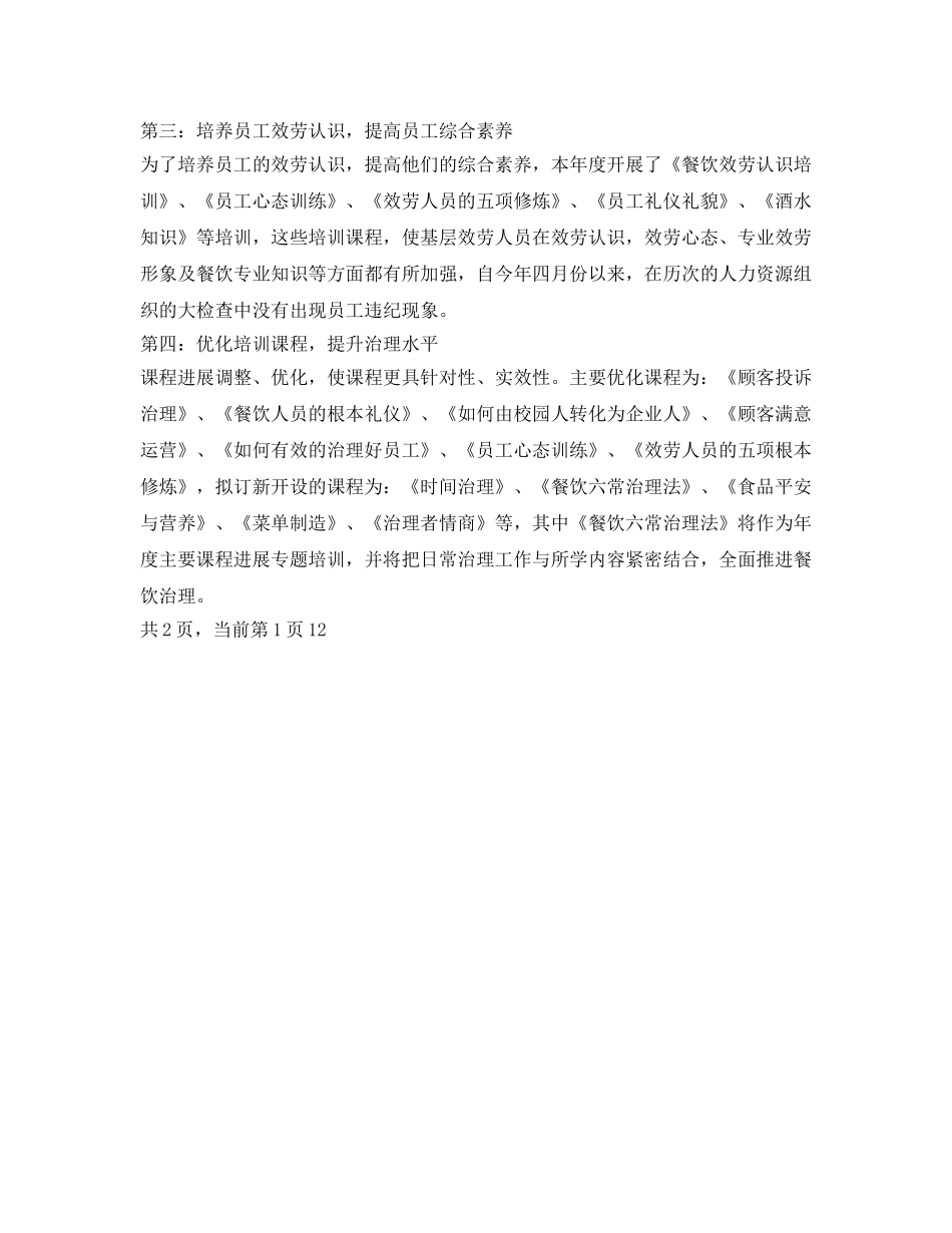 关于餐厅领班餐饮管理工作鉴定范文 _第2页