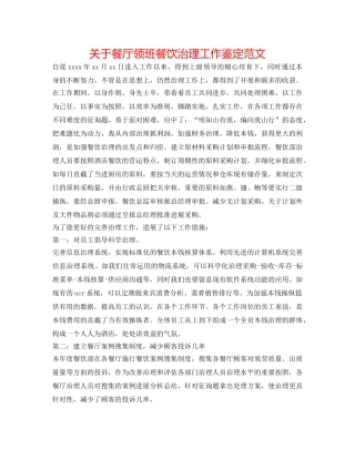 关于餐厅领班餐饮管理工作鉴定范文 