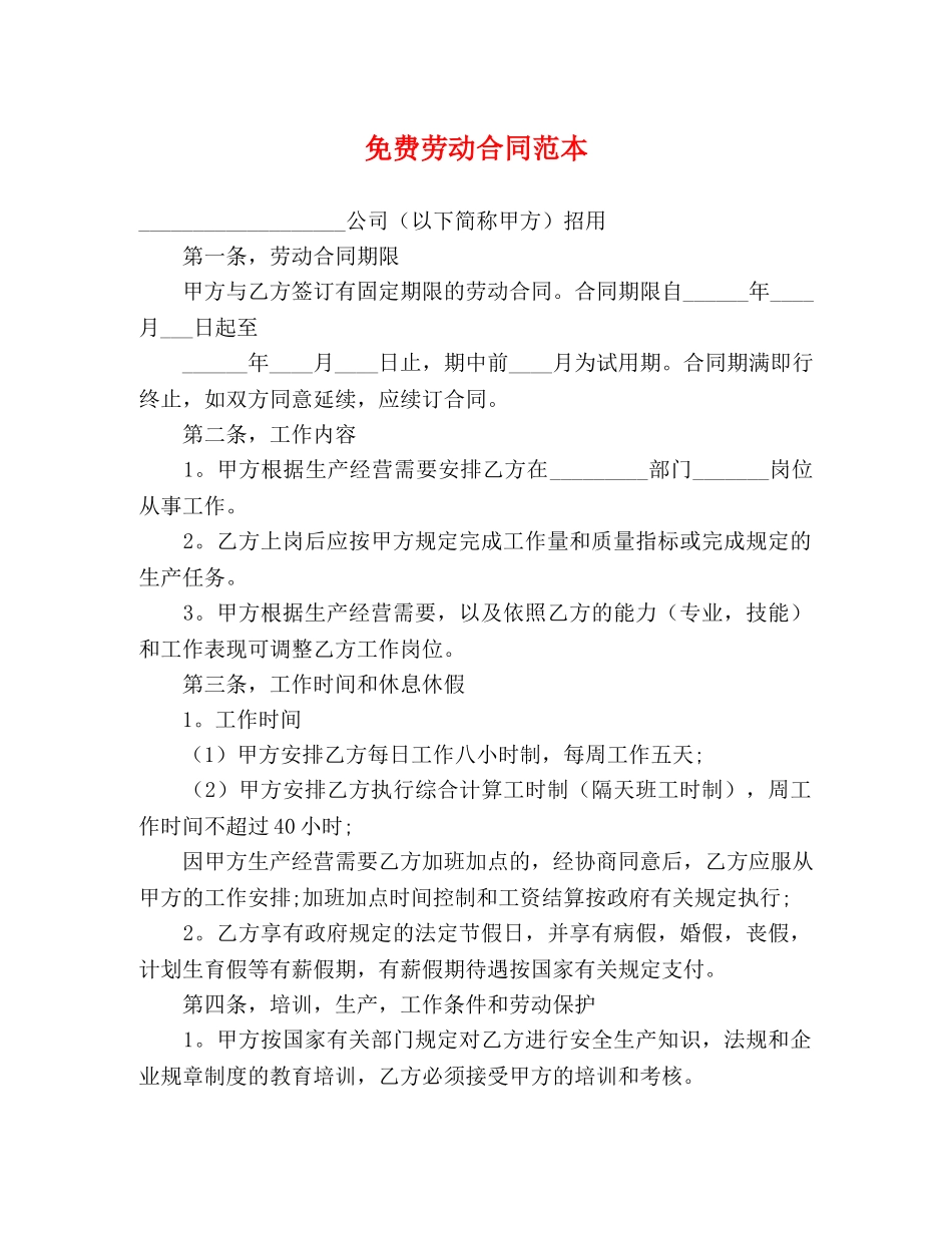 免费劳动合同范本 (3)_第1页