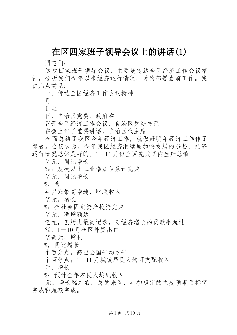 在区四家班子领导会议上的讲话发言(1)_第1页