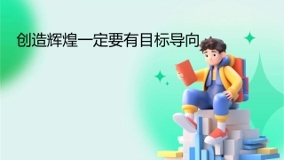 创造辉煌一定要有目标导向课件