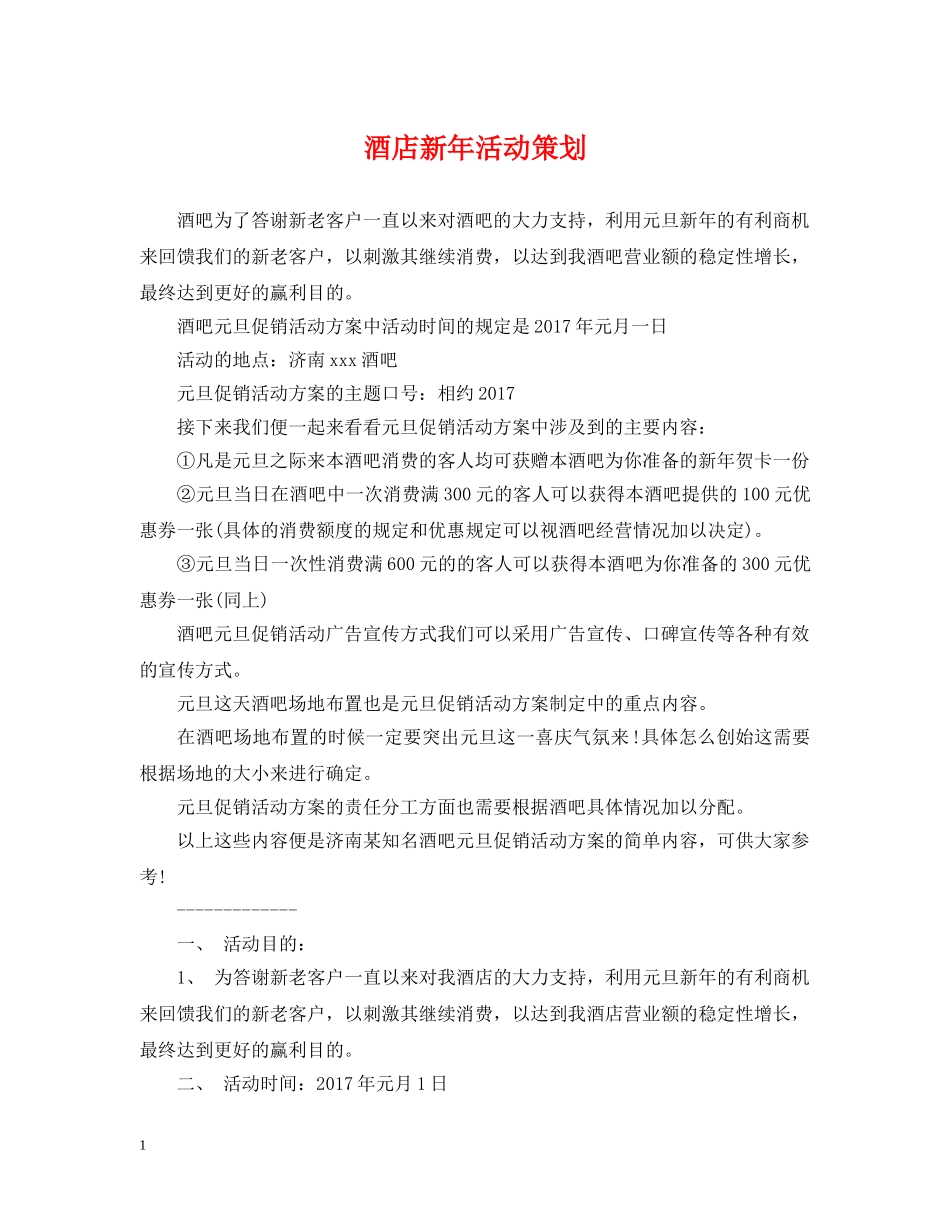 酒店新年活动策划 _第1页
