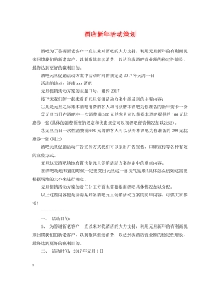 酒店新年活动策划 